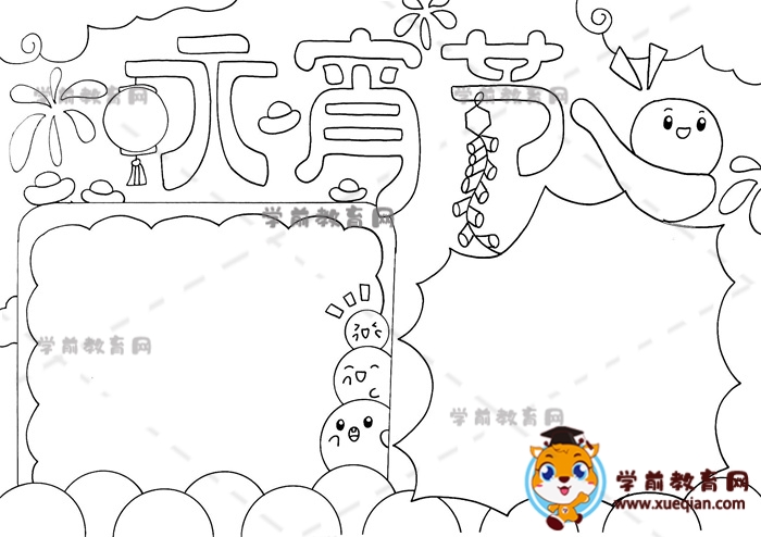元宵節(jié)手抄報(bào)
