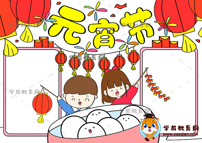 元宵節(jié)手抄報(bào)