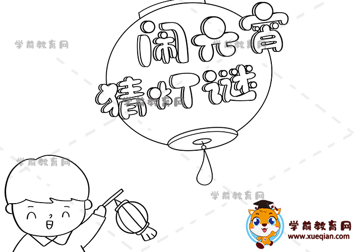 元宵節(jié)燈謎手抄報(bào)