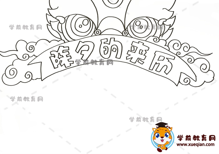 除夕的來(lái)歷手抄報(bào)