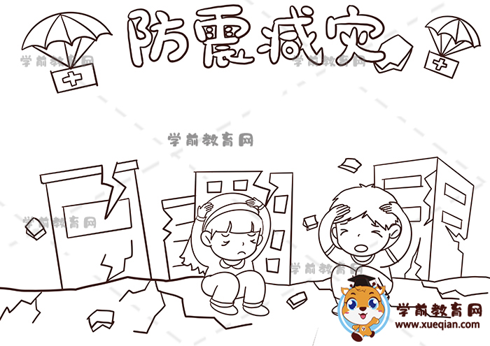 防震減災(zāi)手抄報