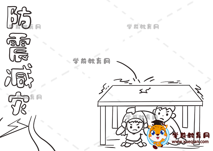 防震減災(zāi)手抄報