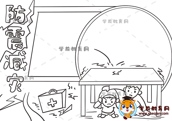 防震減災(zāi)手抄報