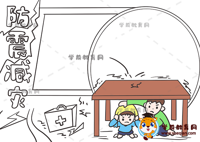 防震減災(zāi)手抄報