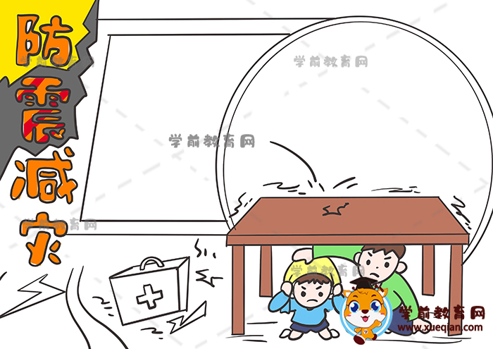 防震減災(zāi)手抄報