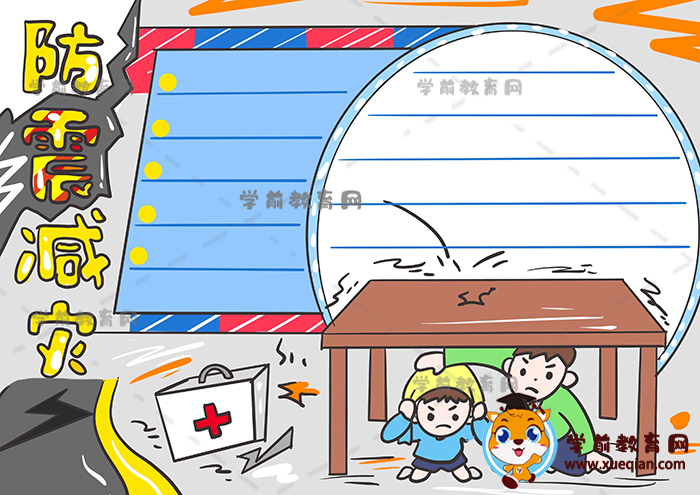 防震減災(zāi)手抄報