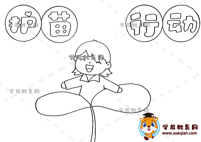 護(hù)苗成長手抄報