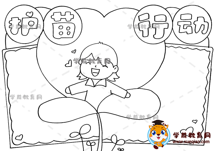 護(hù)苗成長手抄報