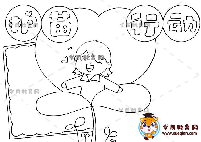 護(hù)苗成長手抄報