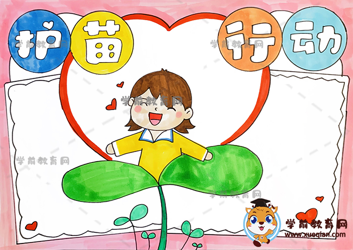 護(hù)苗成長手抄報
