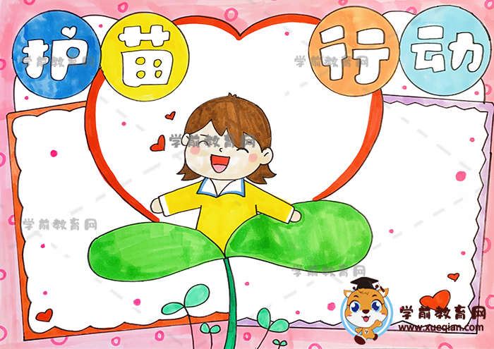 護(hù)苗成長手抄報