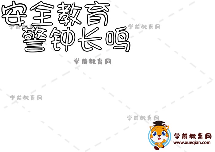 安全教育警鐘長鳴手抄報(bào)