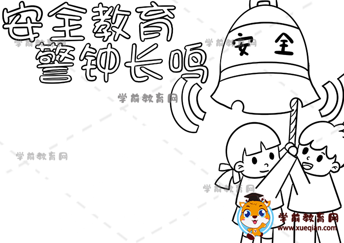 安全教育警鐘長鳴手抄報(bào)