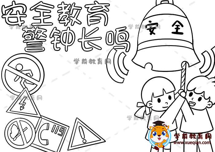 安全教育警鐘長鳴手抄報(bào)
