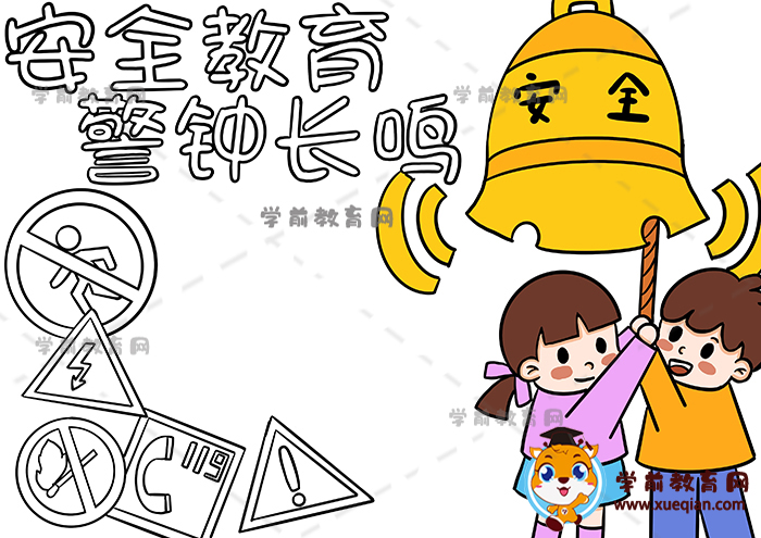 安全教育警鐘長鳴手抄報(bào)