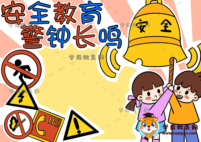 安全教育警鐘長鳴手抄報(bào)