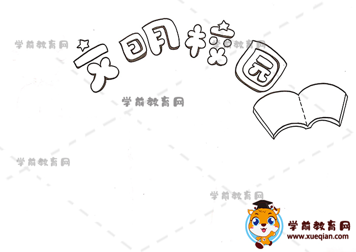 文明校園手抄報(bào)