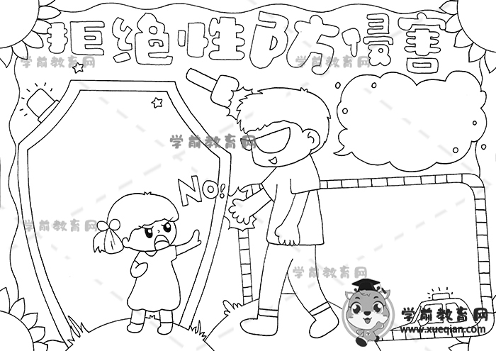 拒絕性防侵害手抄報