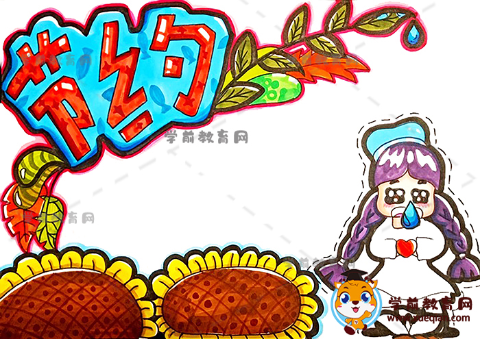 節(jié)約手抄報