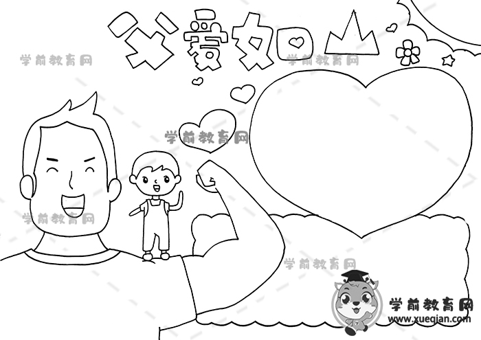父愛如山手抄報(bào)