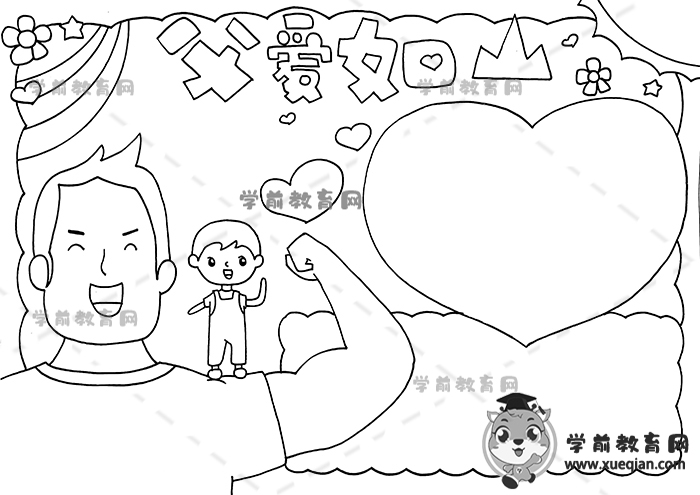 父愛如山手抄報(bào)