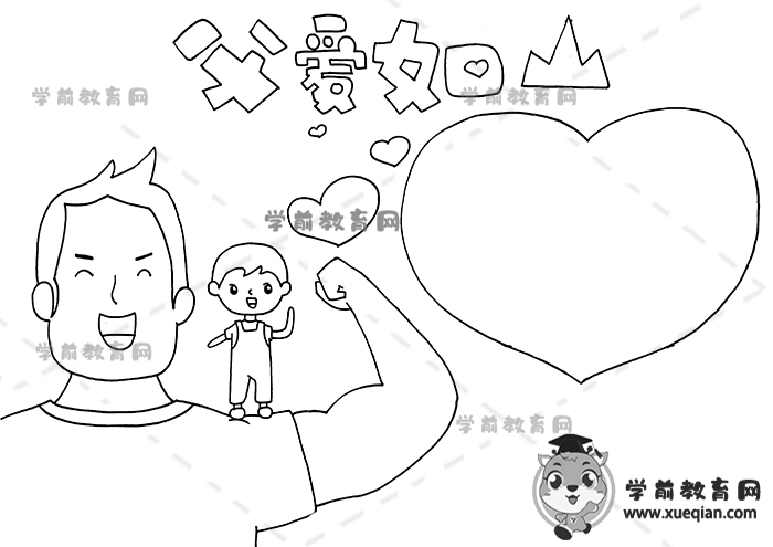 父愛如山手抄報(bào)