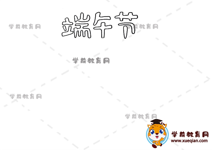 端午節(jié)手抄報