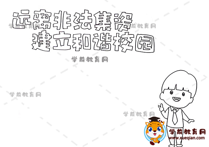 遠(yuǎn)離非法集資建立和諧校園手抄報