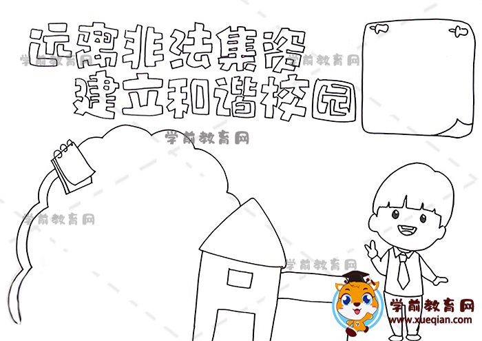 遠(yuǎn)離非法集資建立和諧校園手抄報