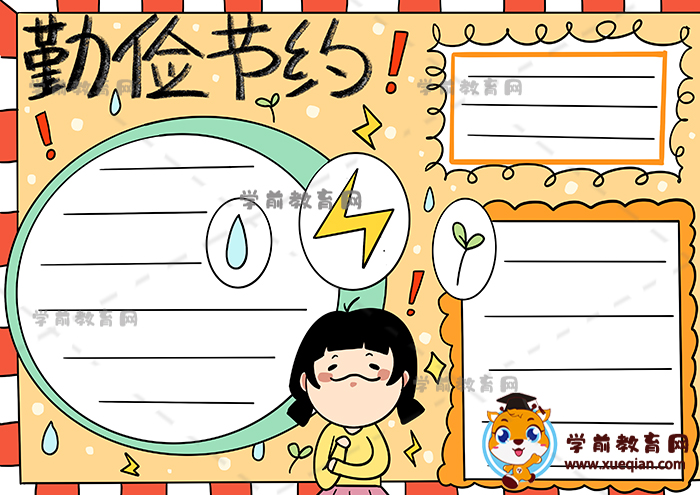 怎么畫勤儉節(jié)約手抄報(bào)好看又簡(jiǎn)單，一幅漂亮的勤儉節(jié)約手抄報(bào)模板