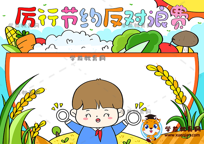 厲行節(jié)約反對(duì)浪費(fèi)手抄報(bào)