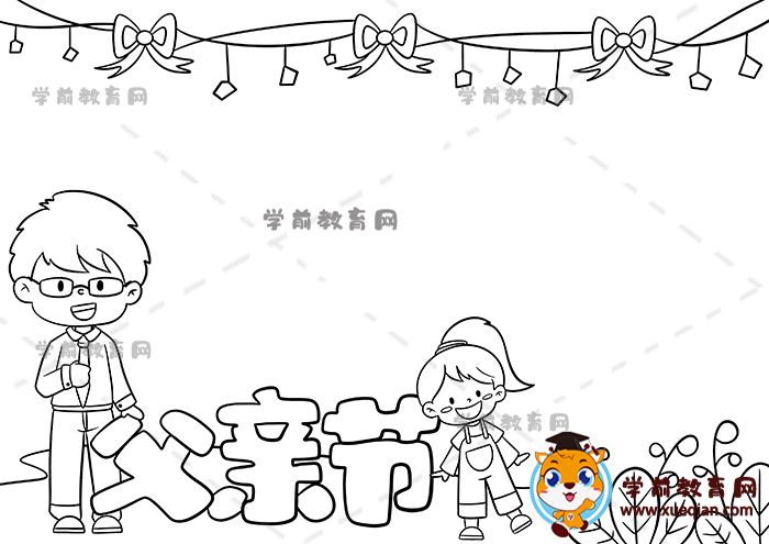 父親節(jié)手抄報(bào)