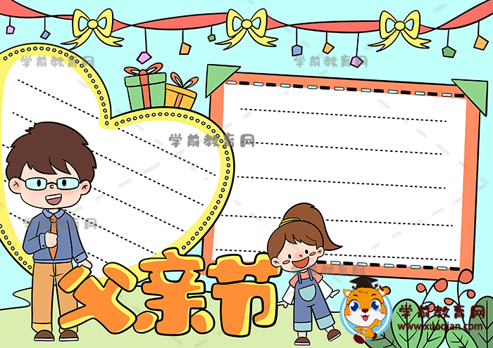 父親節(jié)手抄報(bào)