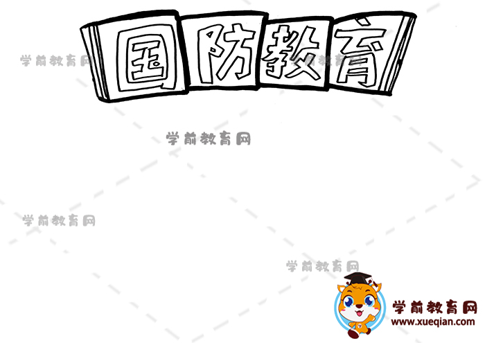 國防教育手抄報(bào)