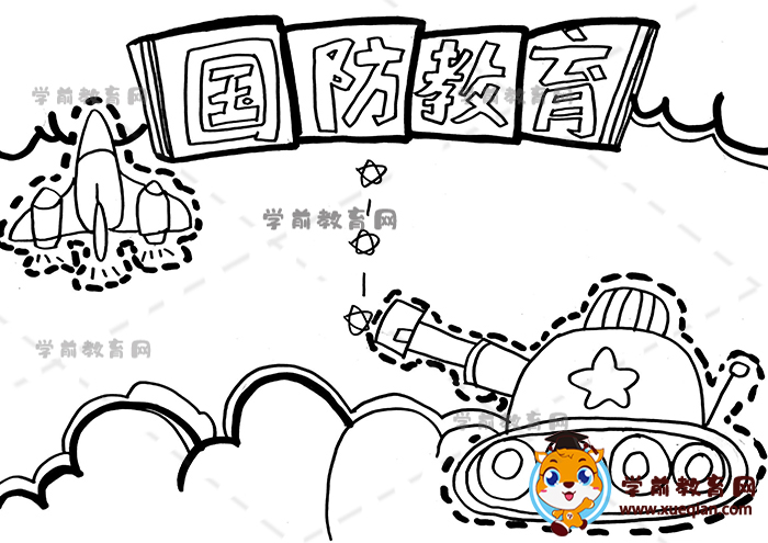 國防教育手抄報(bào)