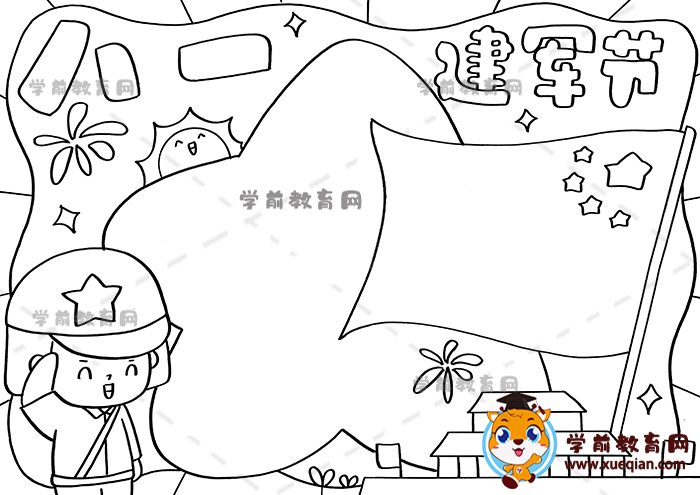 八一建軍節(jié)手抄報(bào)