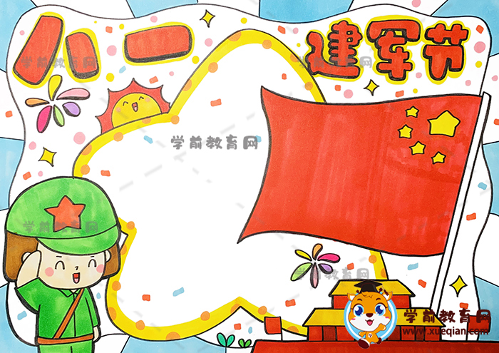 八一建軍節(jié)手抄報(bào)