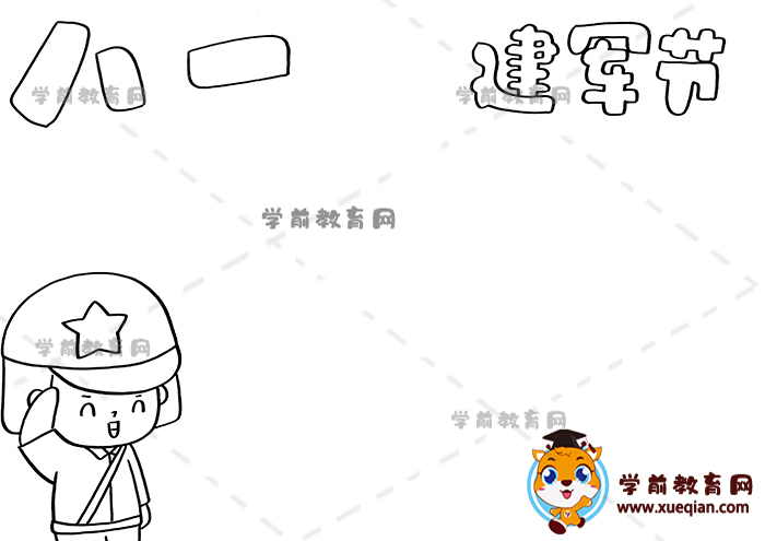 八一建軍節(jié)手抄報(bào)