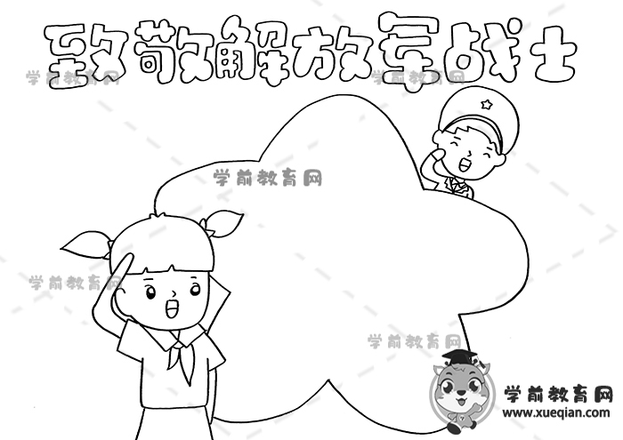 致敬解放軍戰(zhàn)士手抄報