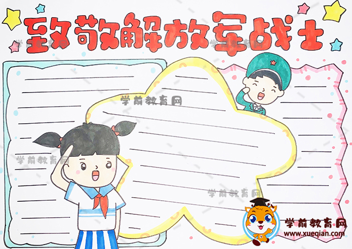 致敬解放軍戰(zhàn)士手抄報