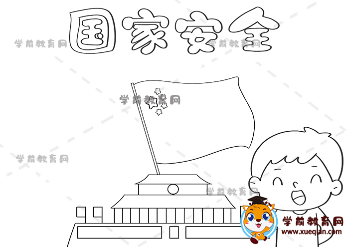 國(guó)家安全手抄報(bào)