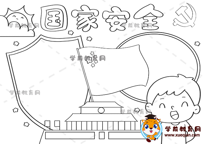 國(guó)家安全手抄報(bào)