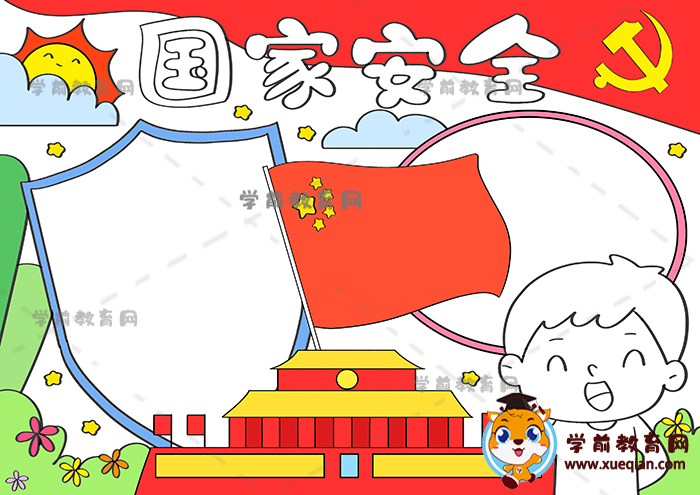 國(guó)家安全手抄報(bào)