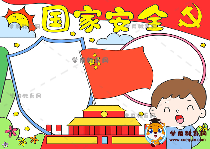 國(guó)家安全手抄報(bào)