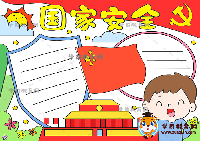 國(guó)家安全手抄報(bào)