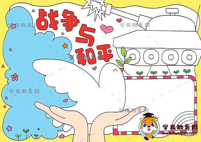戰(zhàn)爭(zhēng)與和平手抄報(bào)