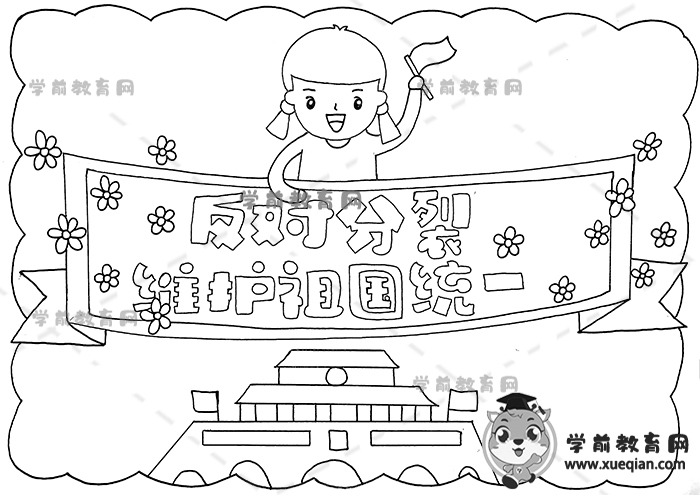 反對(duì)分裂維護(hù)祖國(guó)統(tǒng)一手抄報(bào)