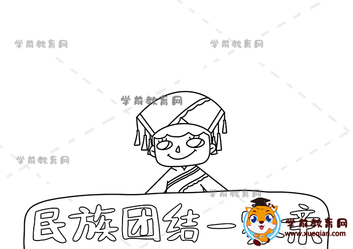 民族團結一家親手抄報