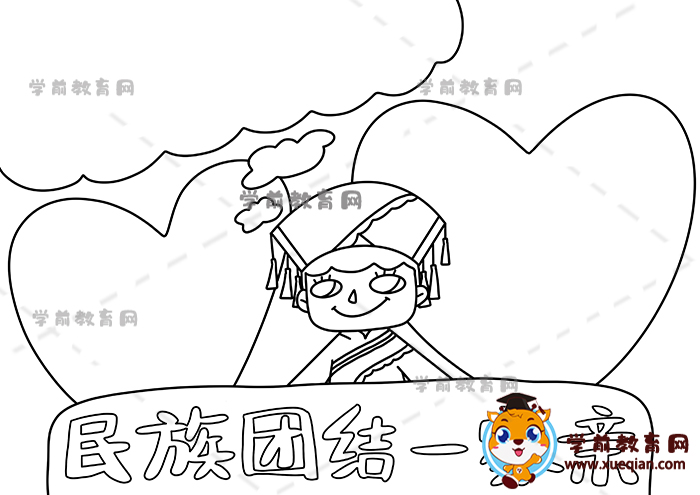 民族團結一家親手抄報
