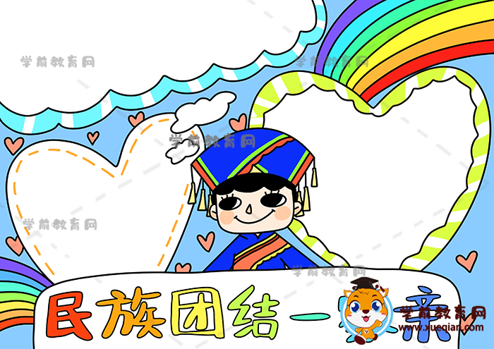 民族團結一家親手抄報